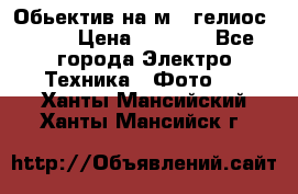 Обьектив на м42 гелиос 44-3 › Цена ­ 3 000 - Все города Электро-Техника » Фото   . Ханты-Мансийский,Ханты-Мансийск г.